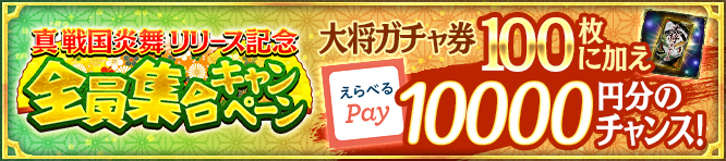 全員集合キャンペーン 大将ガチャ券100枚に加え10000円分チャンス！